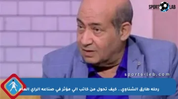 رحلة طارق الشناوي.. كيف تحول من كاتب إلى مؤثر في صناعة الرأي العام